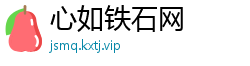 心如铁石网